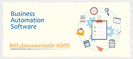 BAS Документообіг КОРП