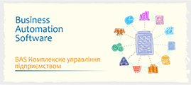 BAS Комплексне управління підприємством